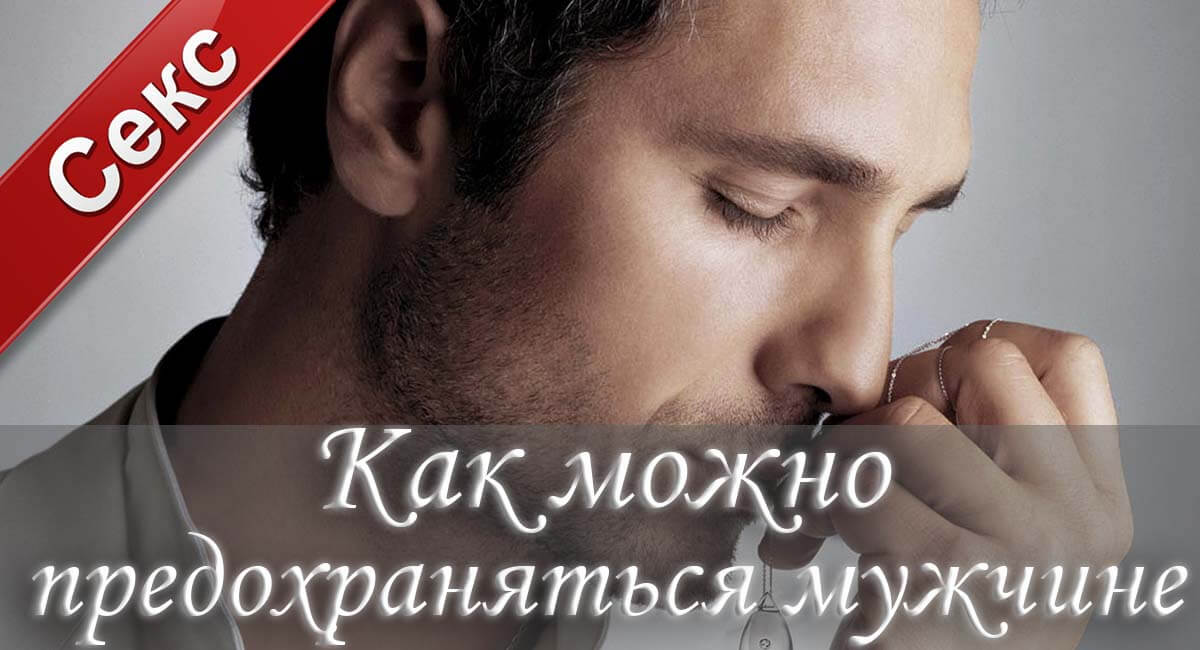 как предохраняться, как мужчине предохраняться