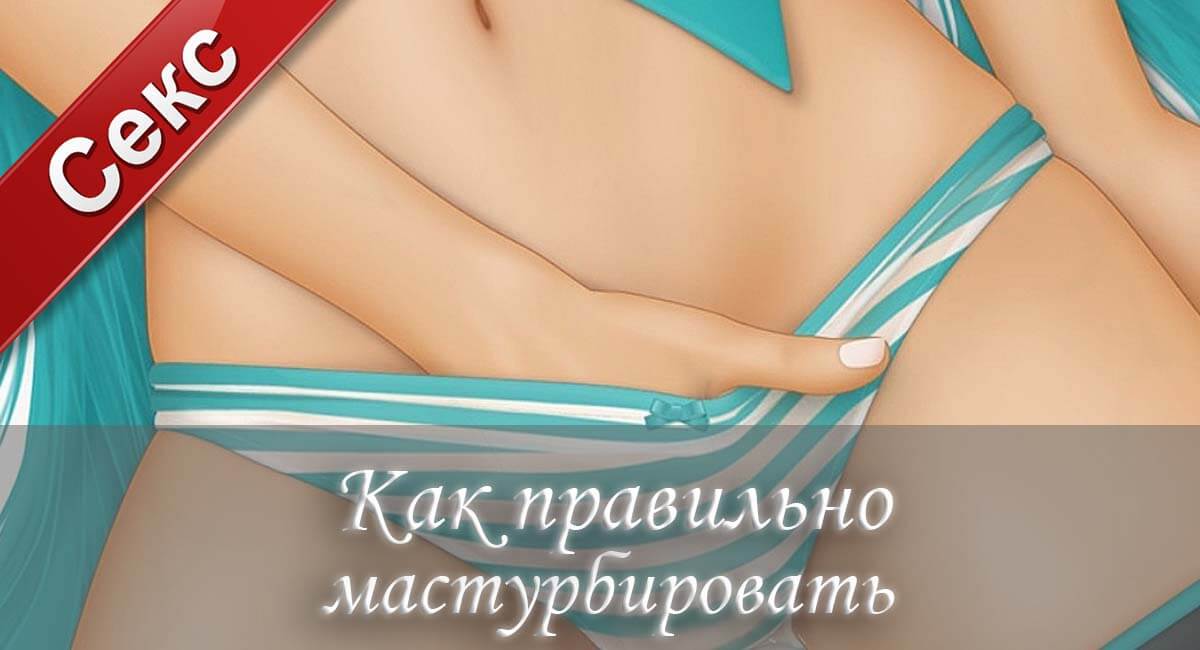 Как правильно мастурбировать
