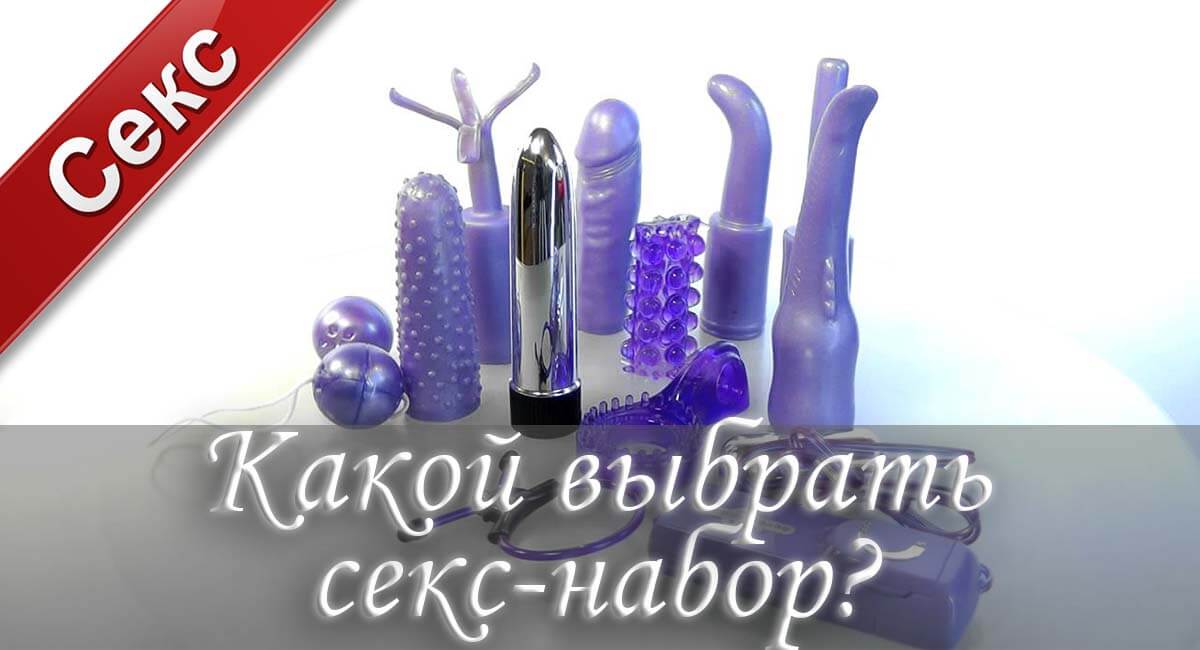 Секс наборы, набор секс-игрушек, секс-игрушки, презервативы, лубриканты, сексуальные костюмы, оргазм, секс