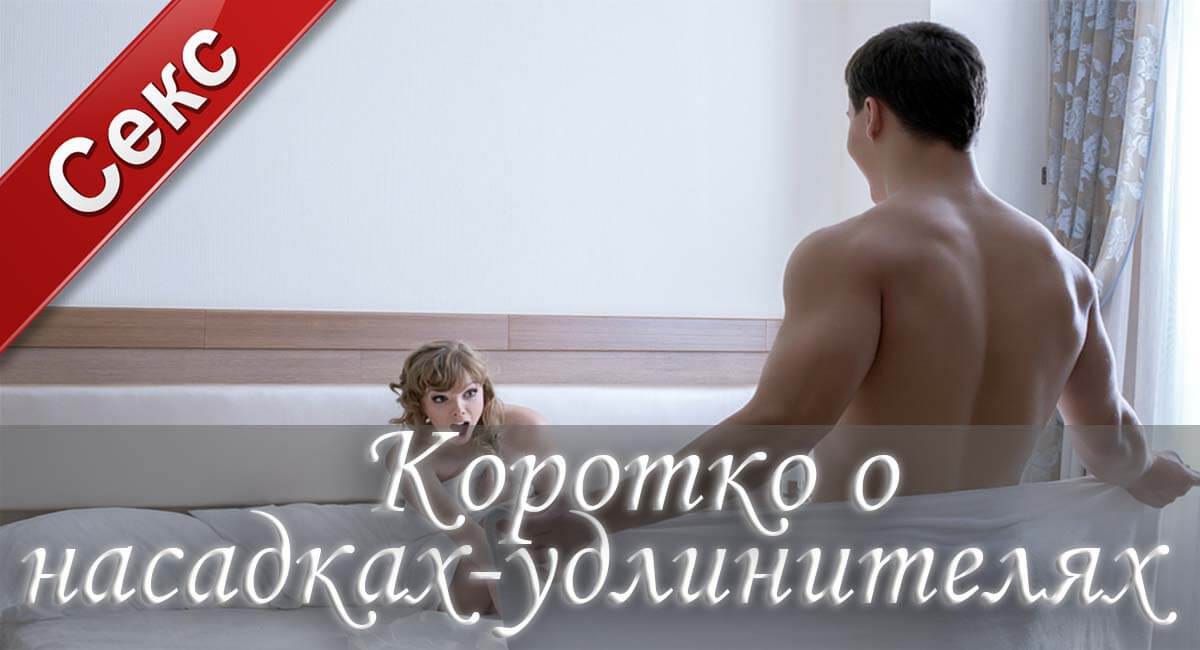 Насадка-удлинитель на член, купить насадку-удлинитель на член, насадка-удлинитель полового члена, удлинитель члена, купить удлинитель члена