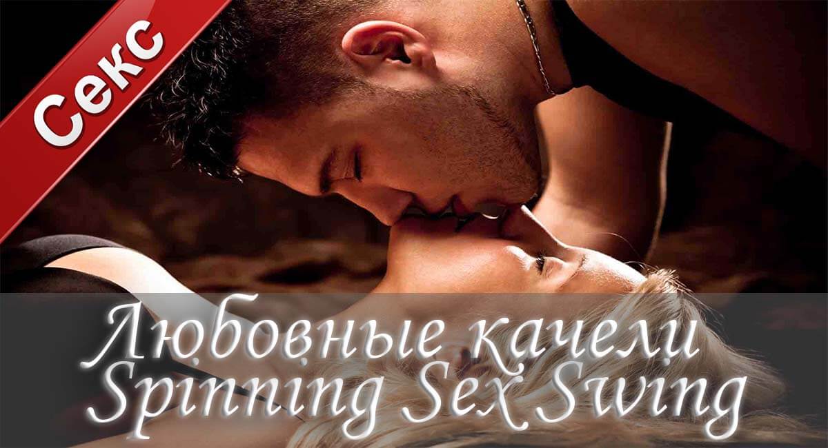 Любовные качели, секс качели, секс качели купить, секс качеля, секс-шоп качели, подвесные секс качели