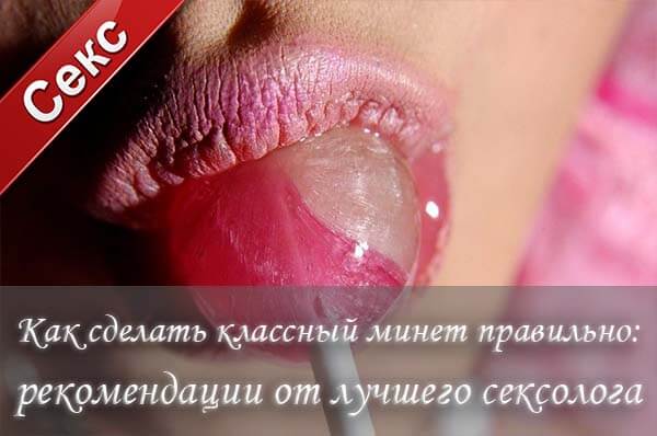 Хороший минет, как научиться делать минет, как делать минет мужчине, оральный секс, уроки орального секса, как удовлетворить мужчину, как научиться минету, секреты хорошего минета