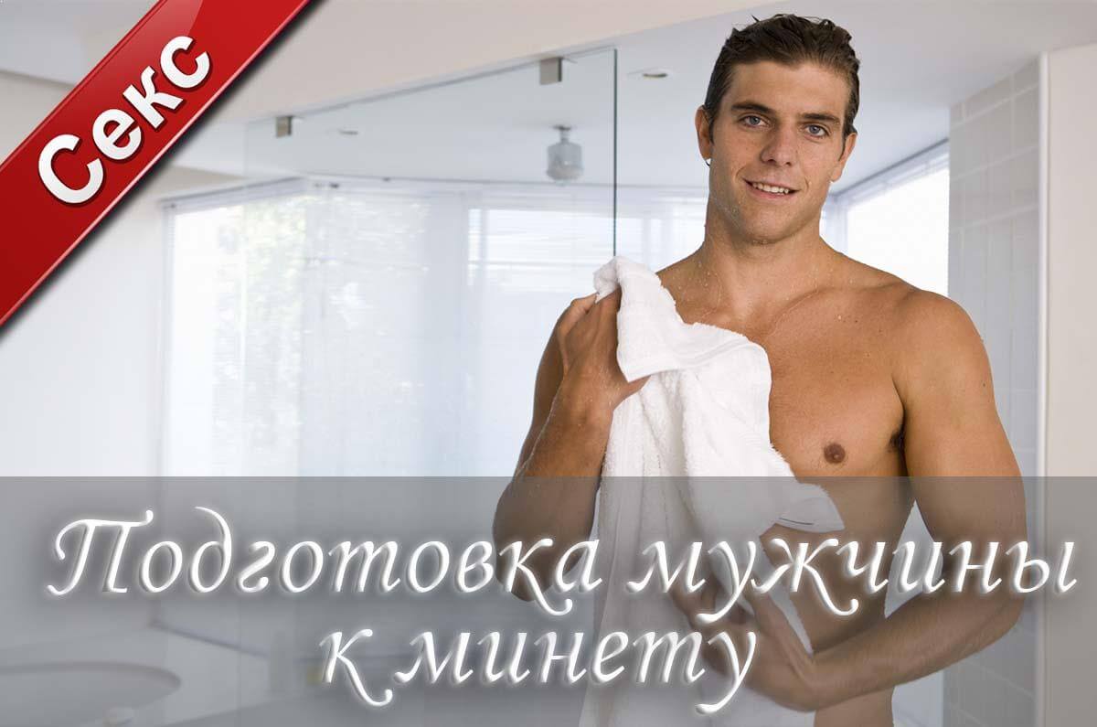 Как мужчина может подготовить себя к минету