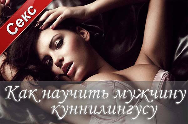 уроки куннилингуса, как делать куни