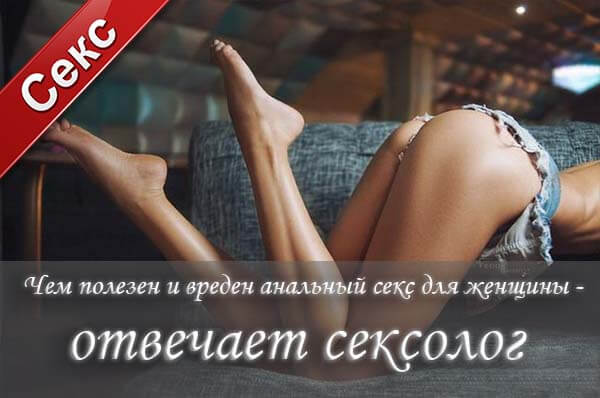 Анальный секс, польза анального секса, вред анального секса, можно ли заниматься аналом, как заниматься анальным сексом, безопасный анальный секс