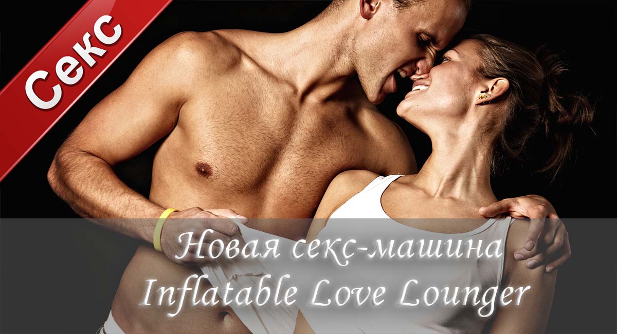 Inflatable Love Lounger, бдсм секс-машина, секс-машина анал, анальная секс-машина, женские секс-машины, новые секс-машины