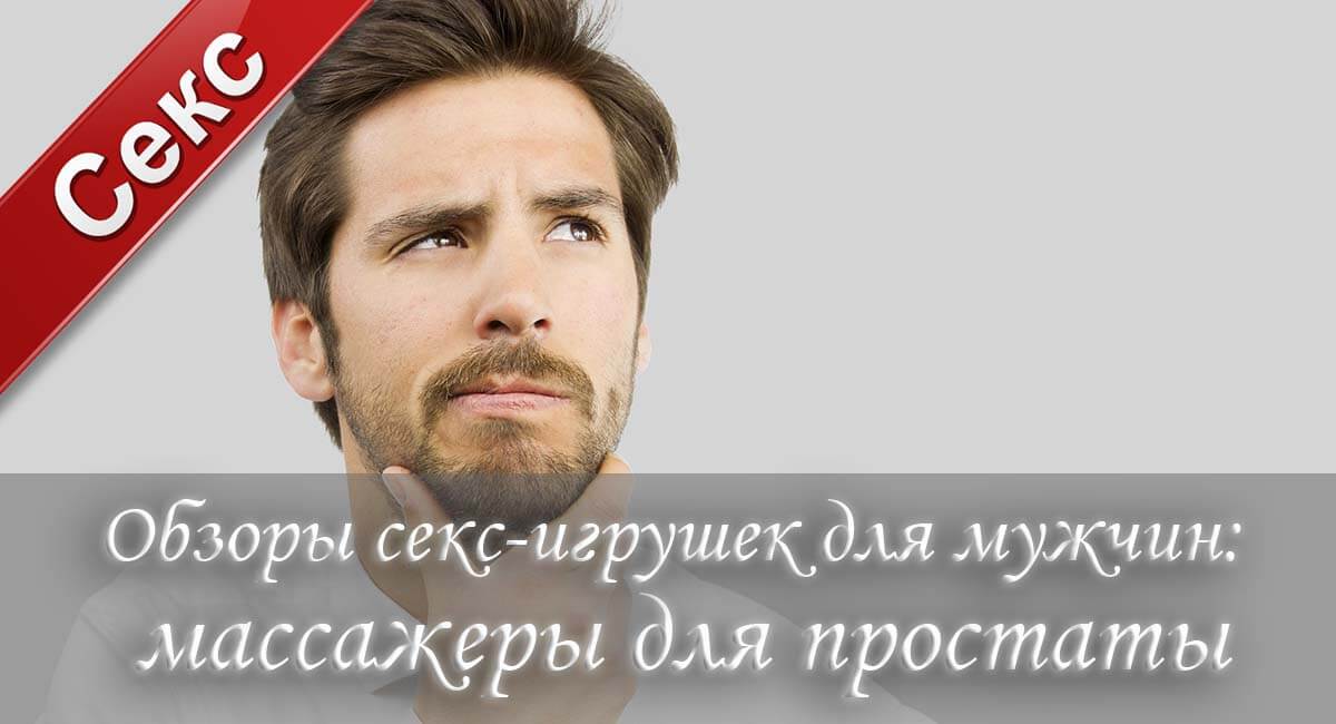 массажер простаты, как делать массаж простаты