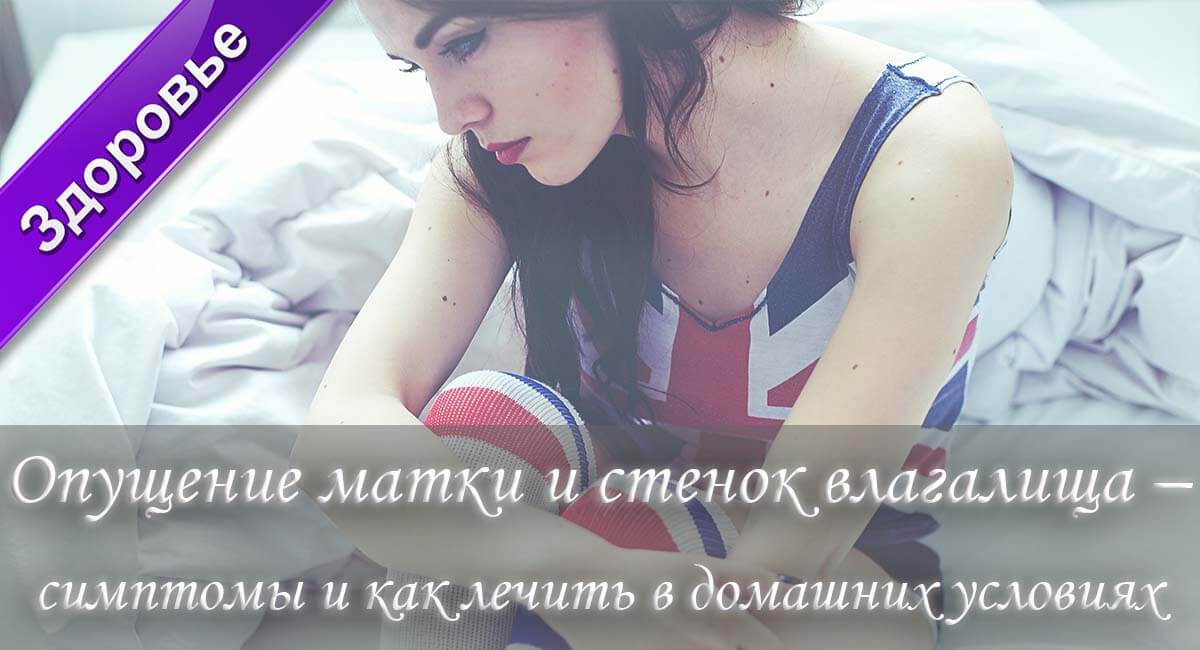 опущение матки, выпадение матки, заболевание женских половых органов, женское здоровье