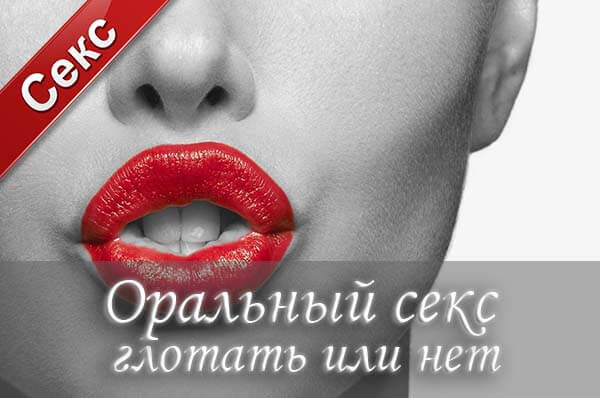 оральный секс, минет, сперма