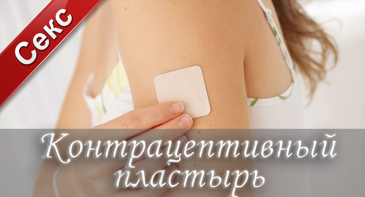 контрацепция, женщина, контрацептивный пластырь, секс