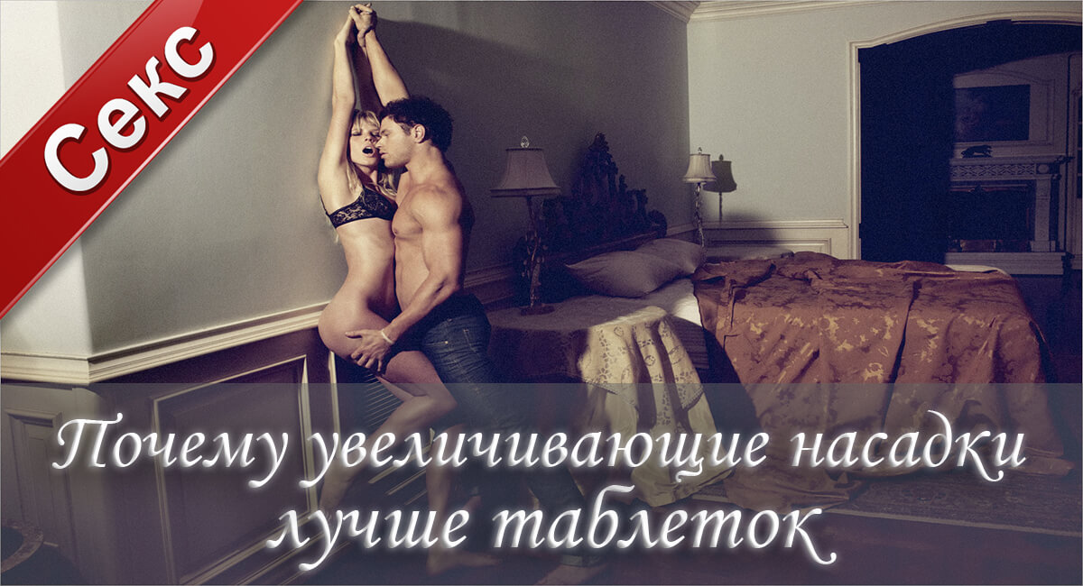 секс,сексуальные желания,эрекция, дисфукция,половой акт,увеличивающие насадки,член