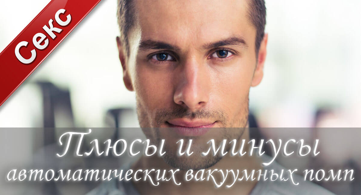 вакуумные помпы, автоматическая ваккуумная помпа, секс игрушки, половой член, интим-помпа