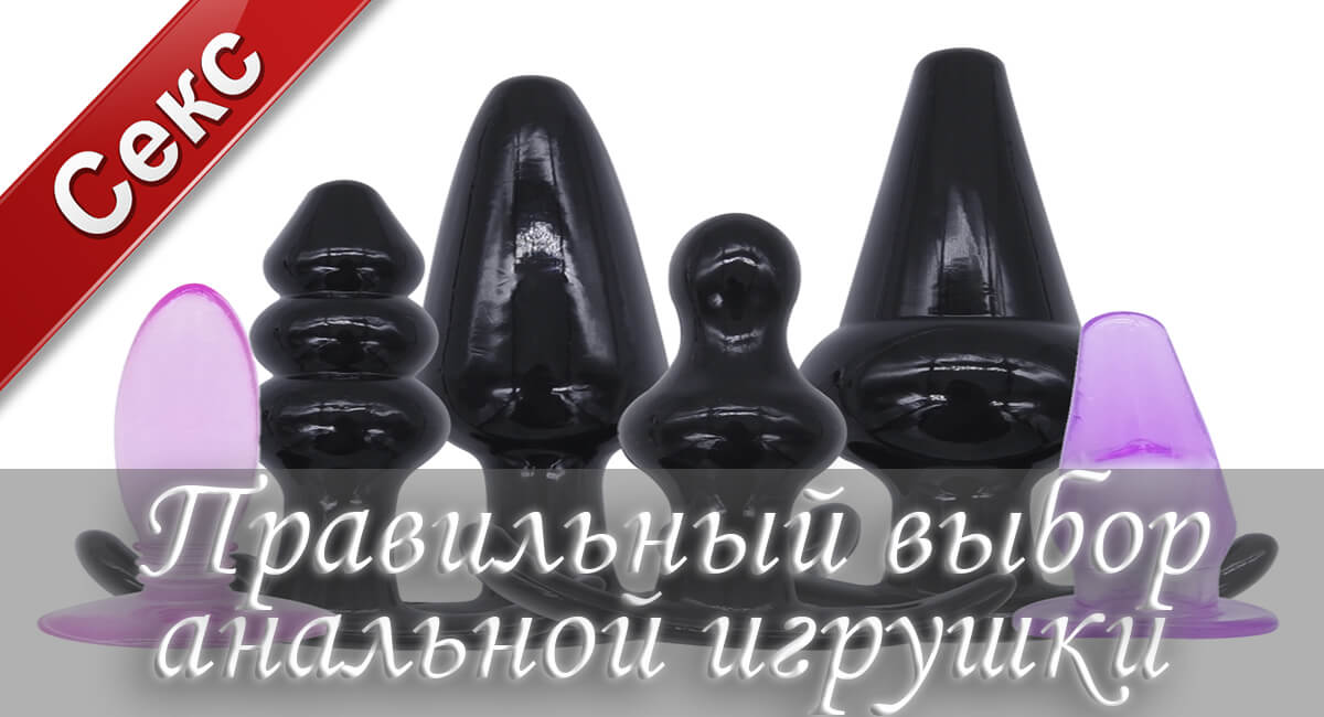 Анальные игрушки, анальный секс с игрушками, анальные игрушки для мужчин, анальные игрушки купить, анальные игрушки фото, большие анальные игрушки