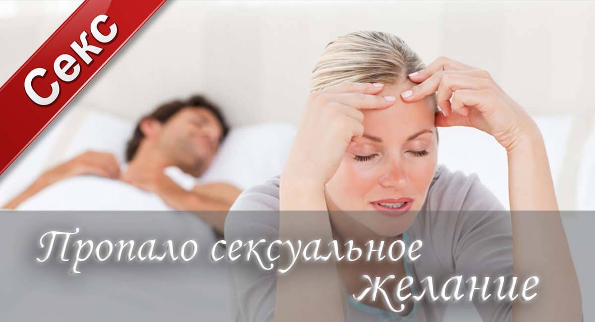 Пропало сексуальное желание