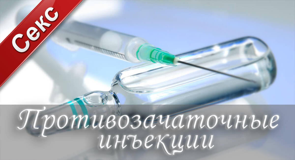 контрацепция, средства контрацепции, противозачаточные инъекции, женщина, нежелательная беременность, секс