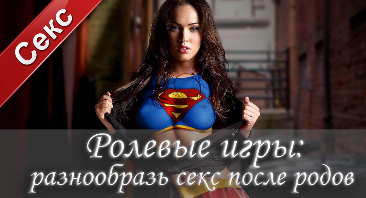 Ролевые игры: разнообразь секс после родов
