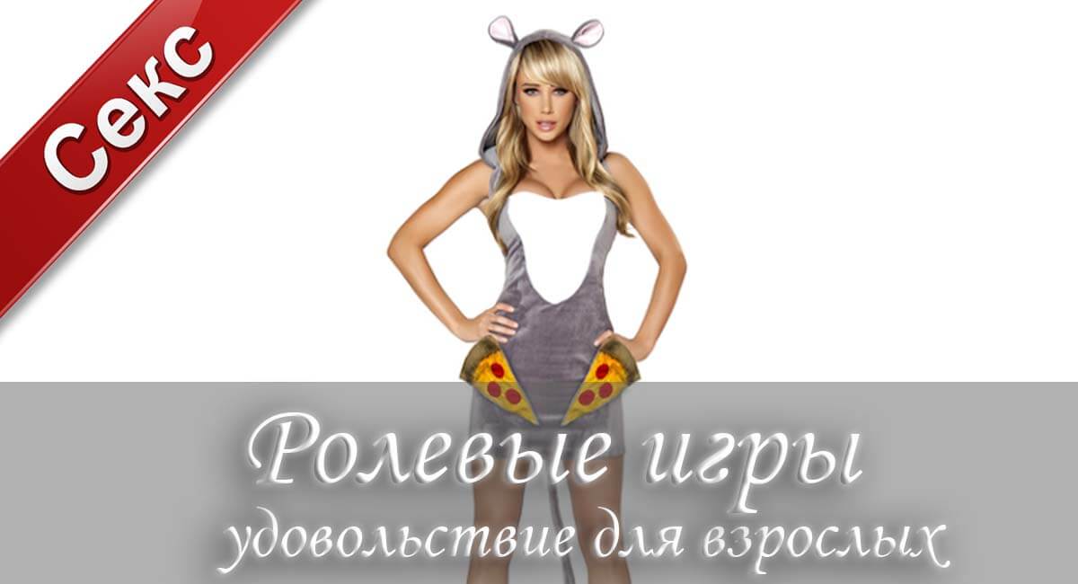 Ролевые игры: удовольствие для взрослых