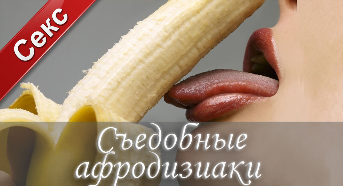 секс, удовольствие, афродизиаки, сексуальность, наслаждение, влечение