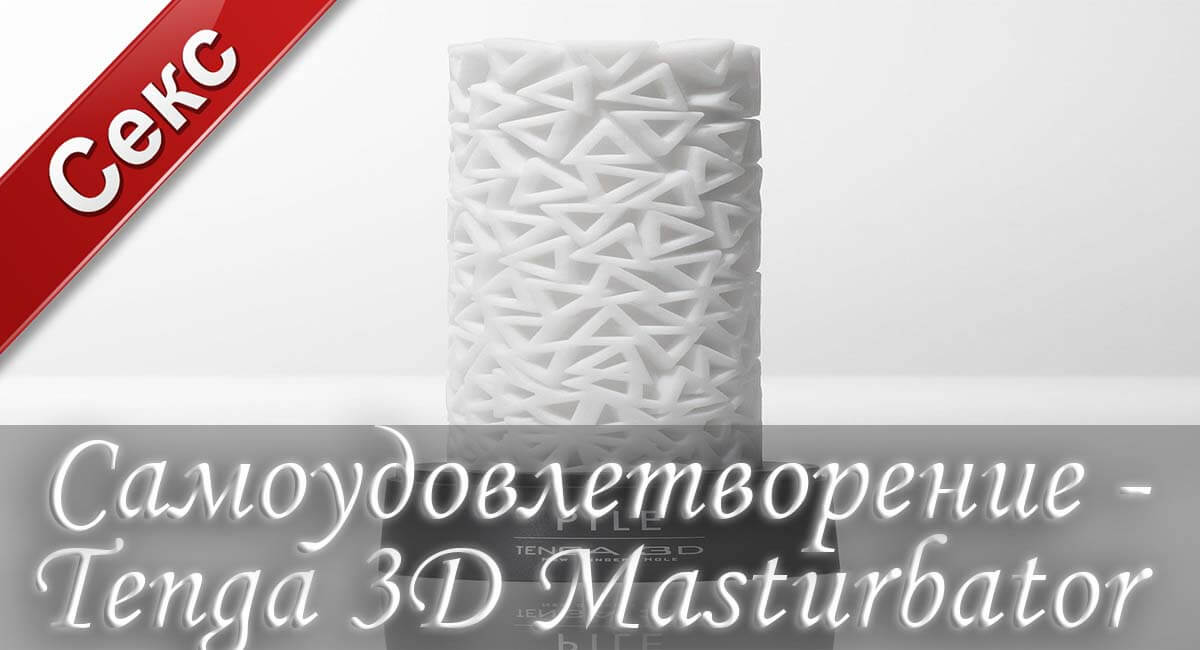3д мастурбатор, мастурбатор, мужской мастурбатор, купить мастурбатор, мастурбатор видео, мастурбатор отзывы