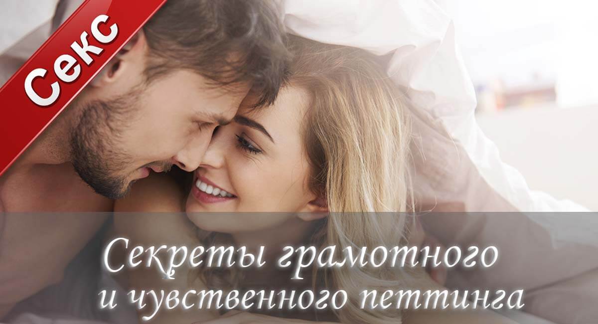 Секреты грамотного и чувственного петтинга