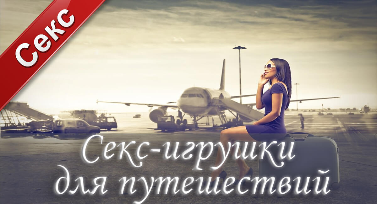 секс, секс-игрушки, лубрикант, смазка, оргазм, вибратор,фалоиммитатор, вибропуля