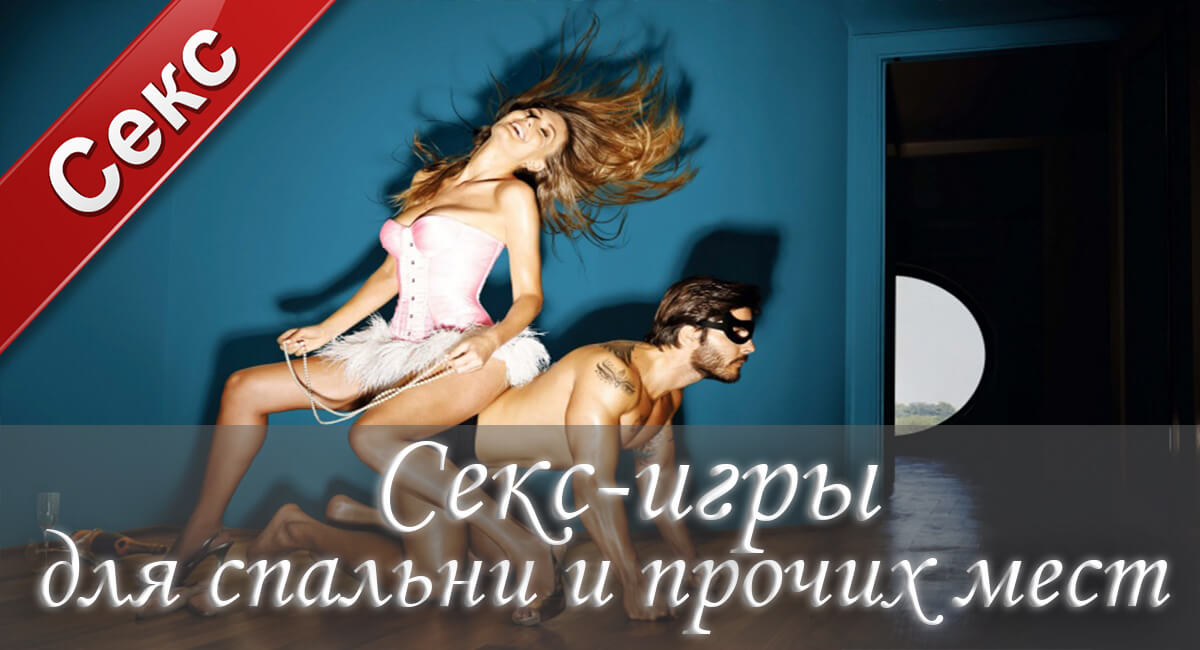 секс-игры, секс, сексуальные партнеры, постельные игры, игры на раздевание, соблазн