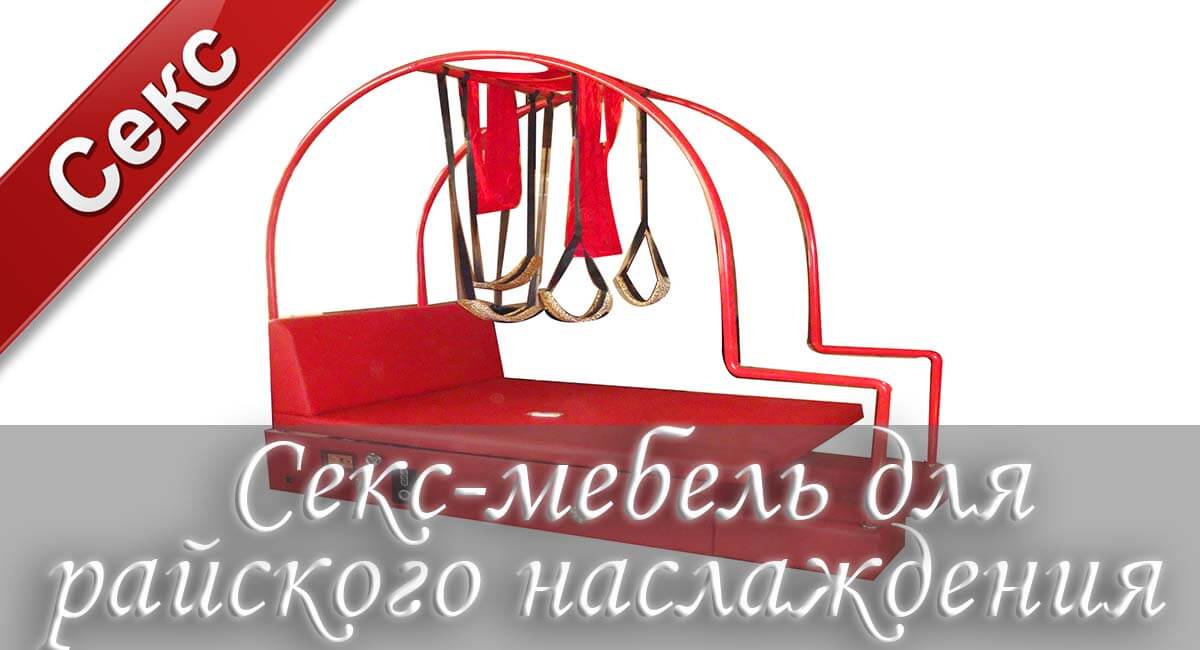 Мебель для секса, мебель для занятия сексом, мебель для секса купить, секс мебель бдсм, надувная секс мебель