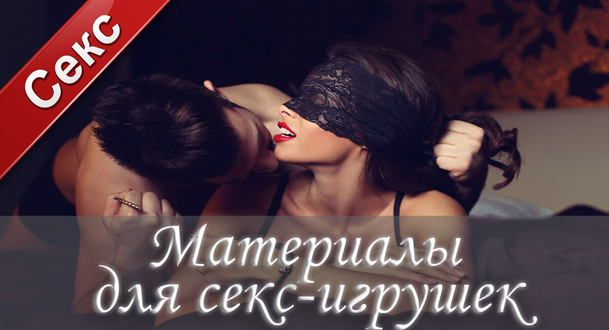 секс-игрушки,секс, вибраторы, стимуляторы, массажер, прелюдия, анальный секс,оргазм