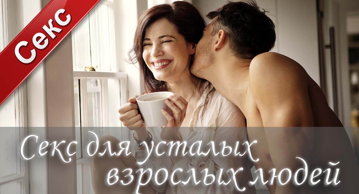 секс после работы, быстрый секс, отсутствие желания