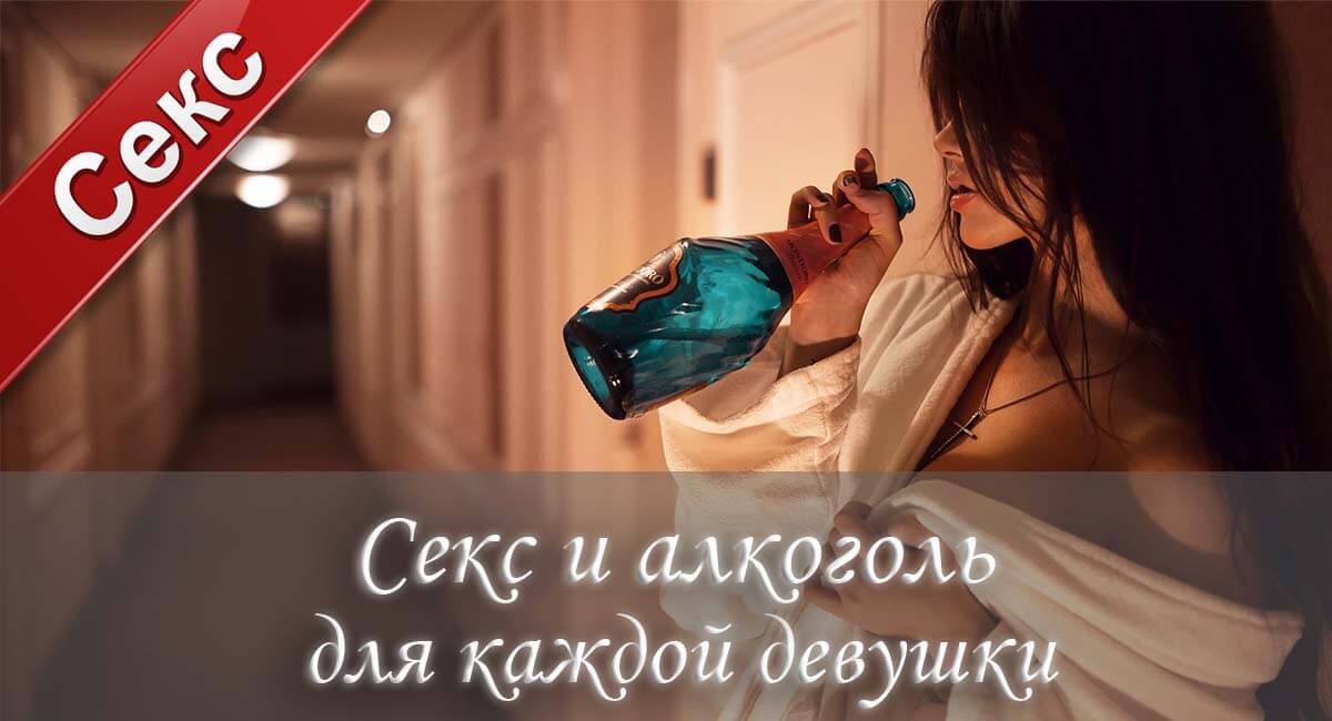 секс пьяным, секс после алкоголя
