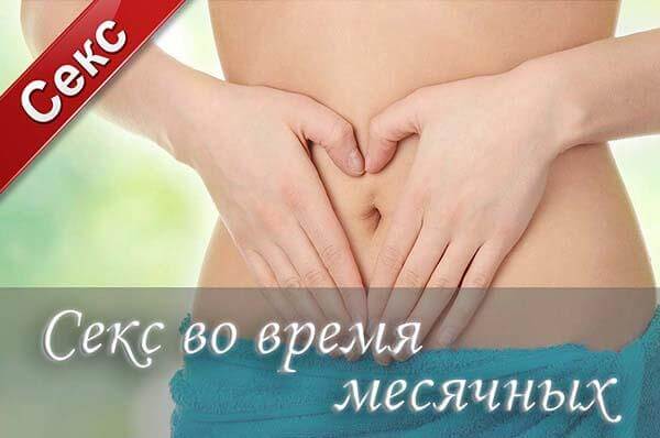 секс во время месячных, менструация и секс, 