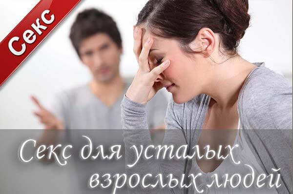 секс после работы, быстрый секс, отсутствие желания