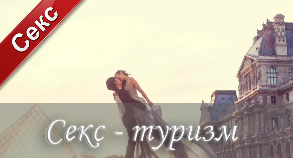 секс-туризм, секс в путешествии, туризм и секс