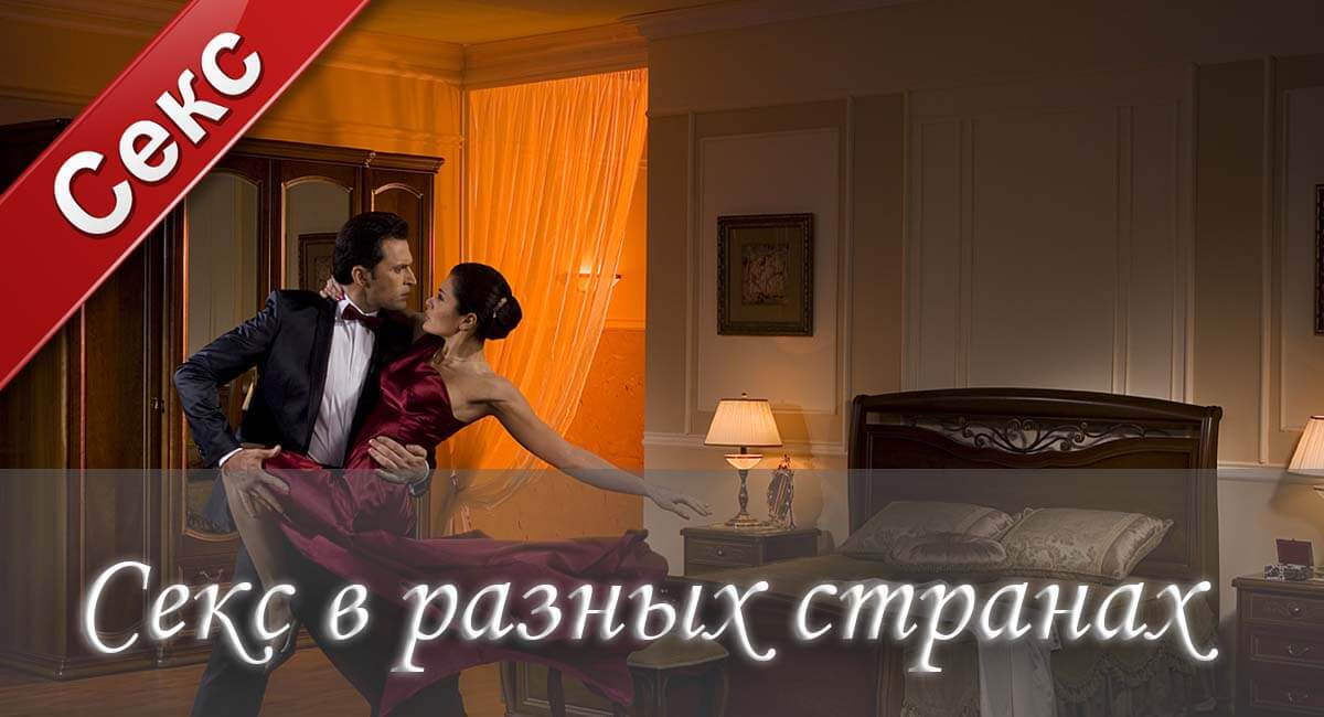 Секс в разных странах