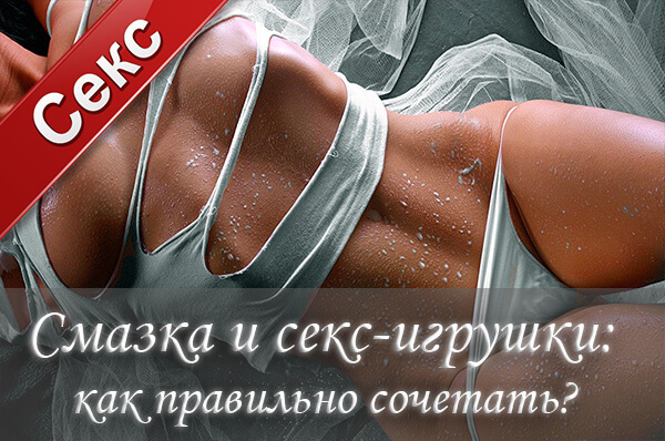 секс, секс-игрушки, смазка, лубрикант, оргазм, вибратор,удовлетворение, эрекционные кольца,  фаллоиммитаторы, рукав для мастурбации,фаллоиммитатор