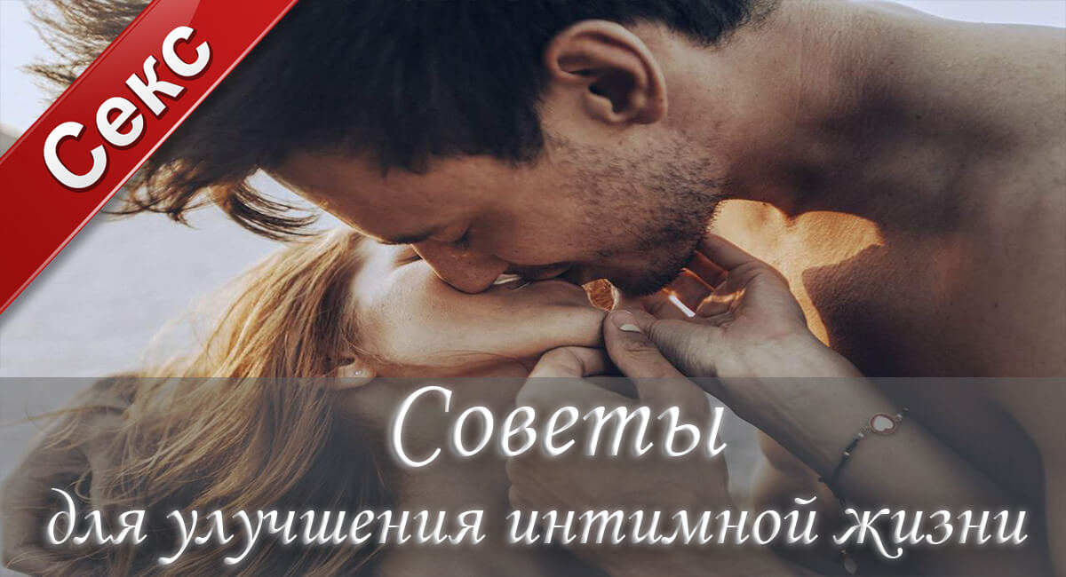 секс, интимная жизнь, интим, отношения, удовольствие,заниматься любовью, сексуальные желания