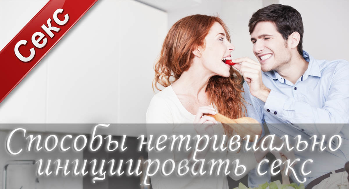 секс, секс фантазии, как инициировать секс, инициатор женщина, женщина инициирует секс