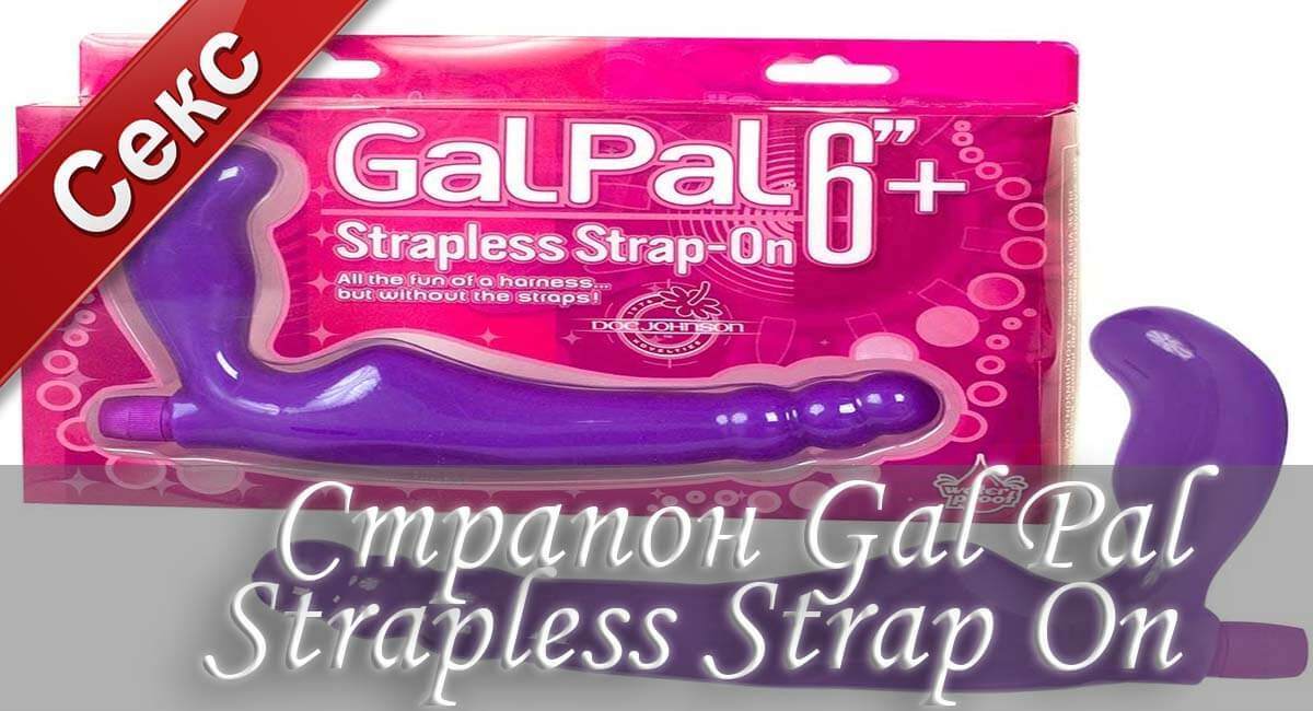 Страпон gal pal, безременоц страпон gal pal, страпон, безременной страпон купить, секс с безременным страпоном, купить страпон