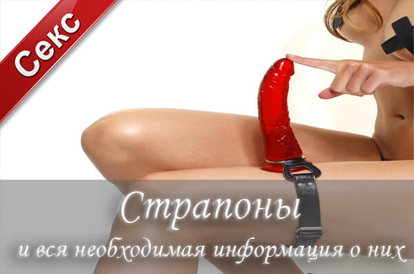 страпон, наслаждение, мужской половой член, секс-игрушка, проникновение