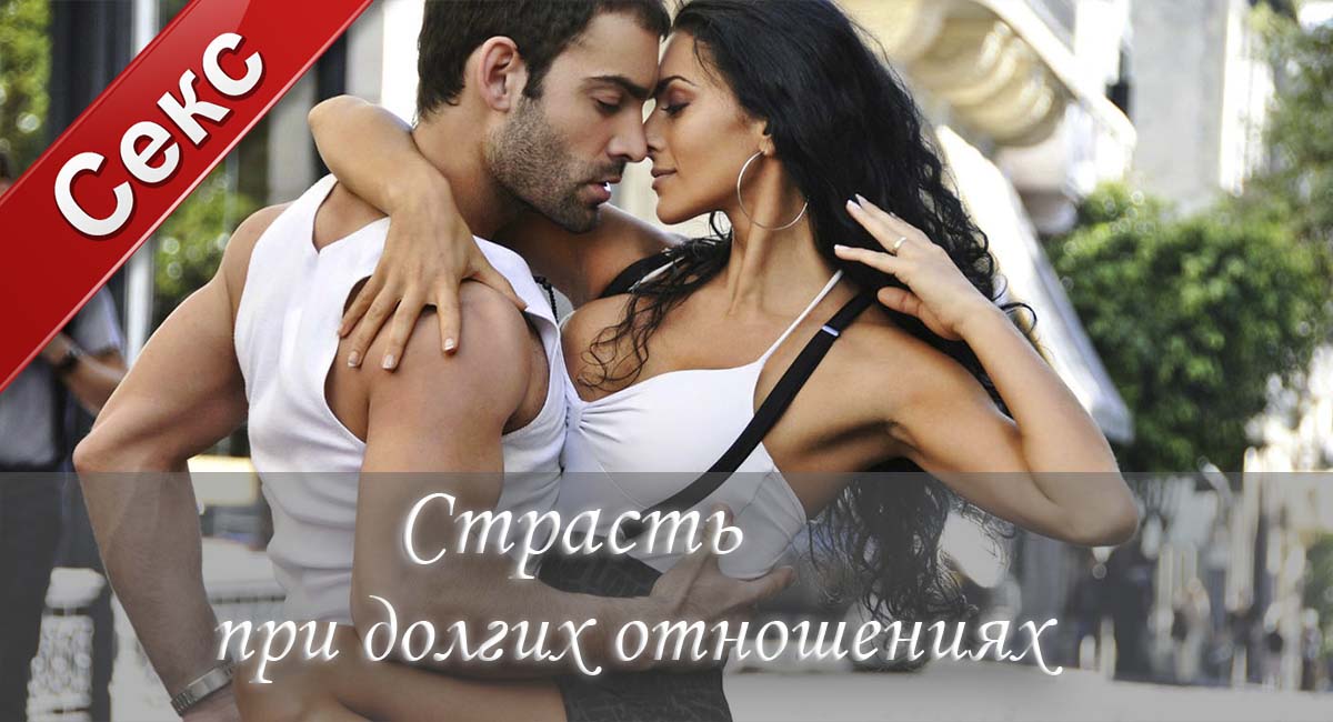 как вернуть страсть, как вернуть секс