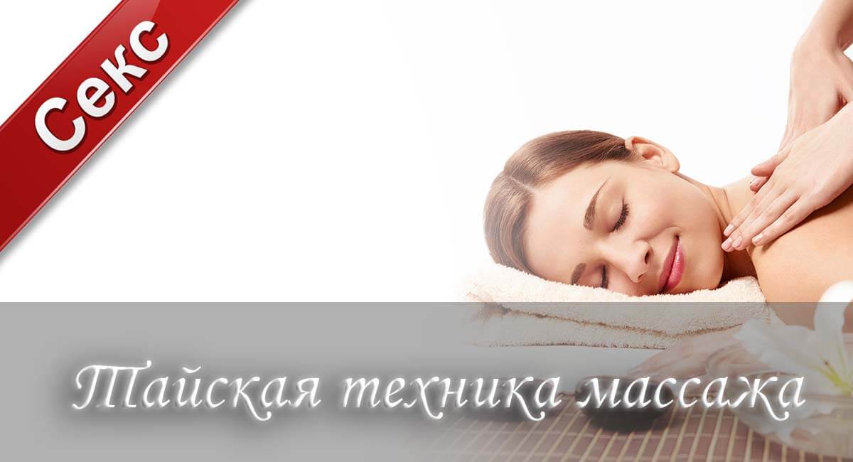Тайская техника массажа