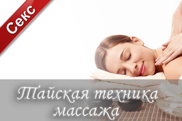 Тайская техника массажа