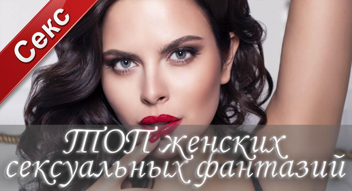 секс, женские фантазии, секс фантазии, секс с незнакомцем, публичный секс