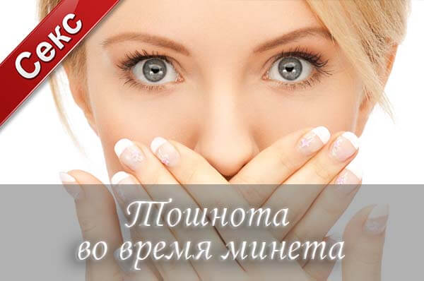 Что делать, чтоб не тошнило во время минета