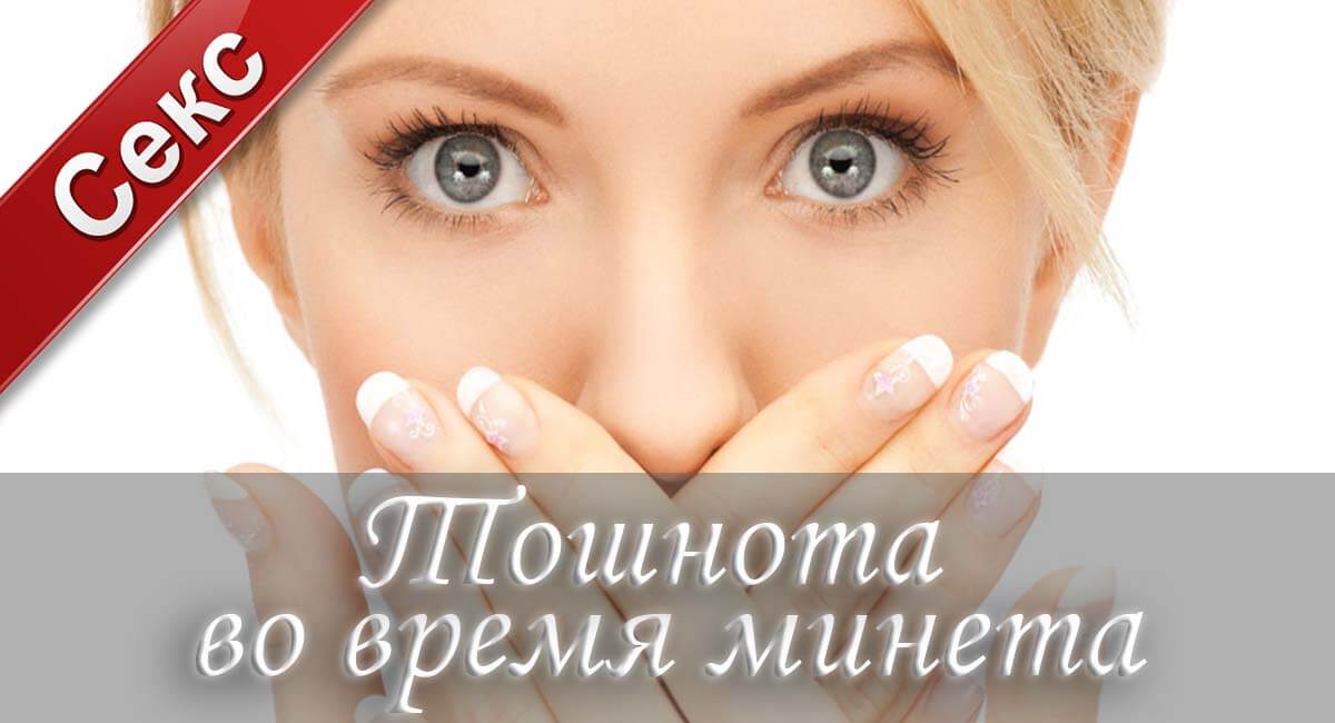 Что делать, чтоб не тошнило во время минета