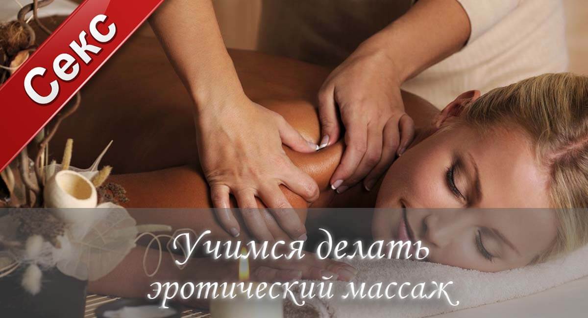 Учимся делать эротический массаж