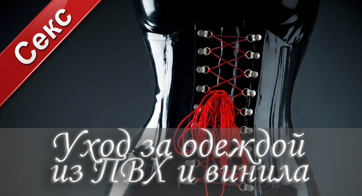 Секс одежда винил, одежда из винила, одежда из ПВХ, одежда из винила купить, эротическая одежда из винила