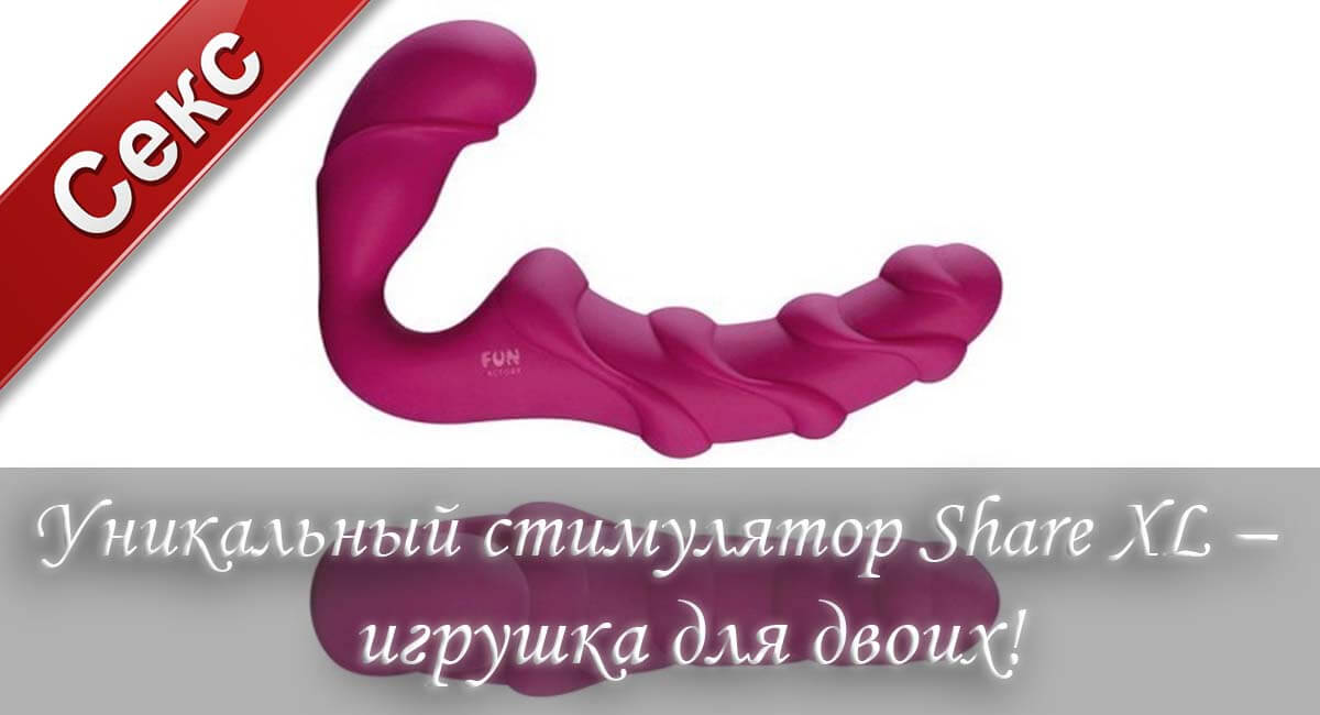 Страпон Share, страпон Share купить, безремневой страпон Share, безремневые страпоны Share, страпон Share XL
