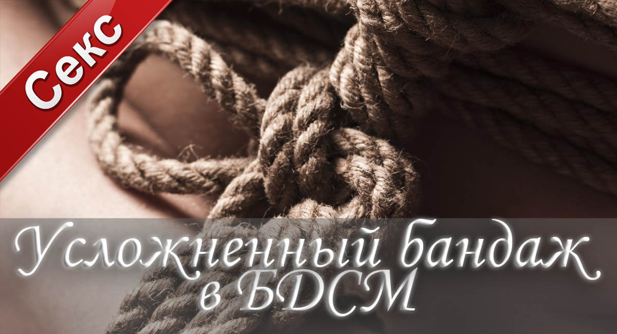бандаж, бдсм бандаж, бдсм