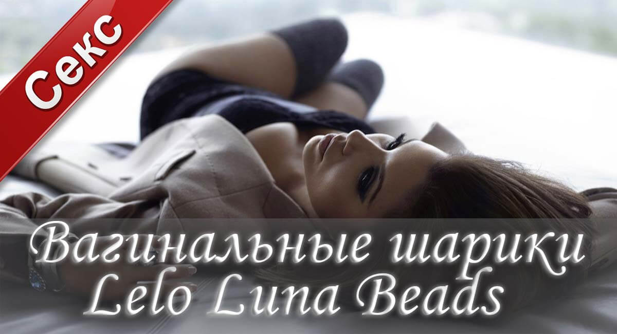 Вагинальные шарики Lelo Luna Beads, вагинальные шарики Lelo, вагинальные шарики Lelo купить, вагинальные шарики, вагинальные шарики купить, секс с вагинальными шариками
